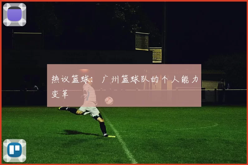 热议篮球：广州篮球队的个人能力变革