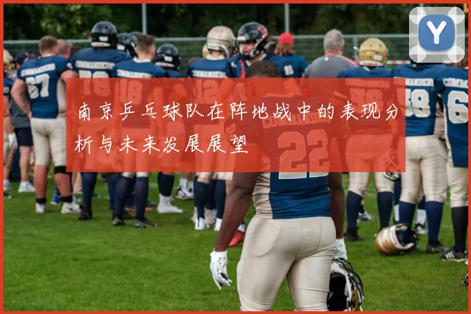 南京乒乓球队在阵地战中的表现分析与未来发展展望