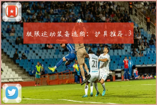 极限运动装备选购：护具推荐_3