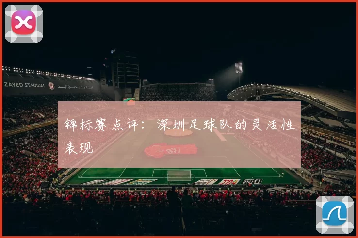 锦标赛点评：深圳足球队的灵活性表现