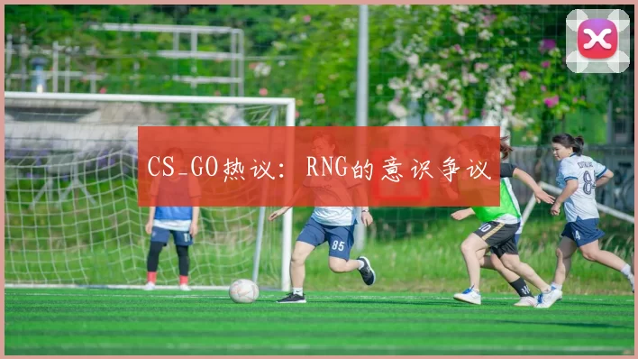 CS_GO热议：RNG的意识争议