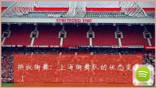 热议街舞：上海街舞队的状态变革_1