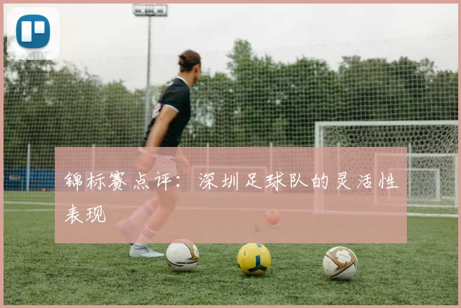 锦标赛点评：深圳足球队的灵活性表现