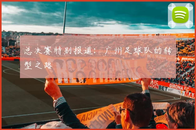总决赛特别报道：广州足球队的转型之路