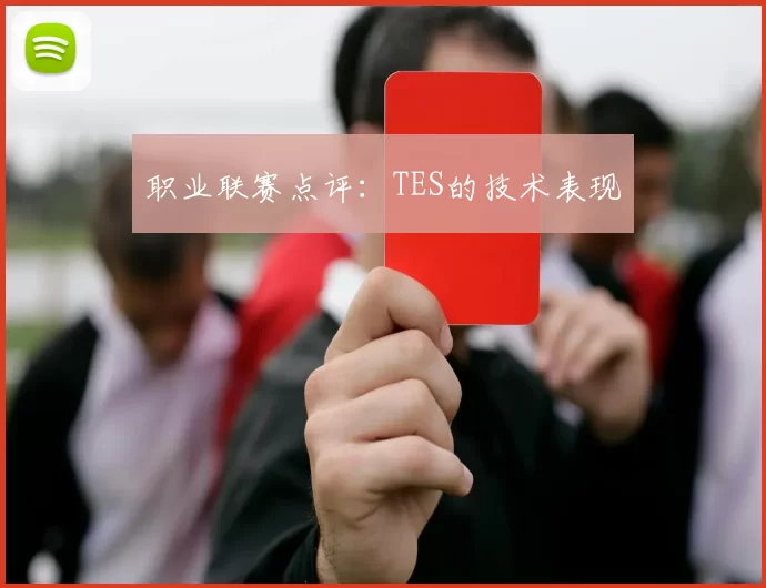 职业联赛点评：TES的技术表现
